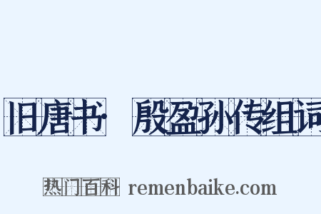 旧唐书·殷盈孙传组词是什么意思的图片